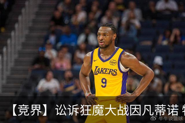 【竞界】讼诉狂魔大战因凡蒂诺 特朗普谈笑间搞定红牌