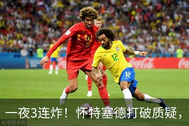 一夜3连炸！怀特塞德打破质疑，郭艾伦正式加盟，范子铭申请交易
