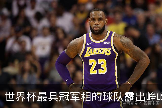 世界杯最具冠军相的球队露出峥嵘