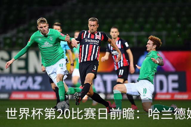 世界杯第20比赛日前瞻：哈兰德姆巴佩出战淘汰赛，东道主渴望晋级
