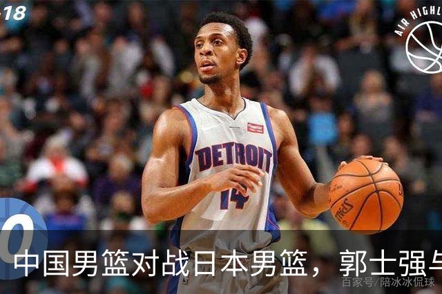 中国男篮对战日本男篮，郭士强与教练组或做三个决定，确立3大新核心