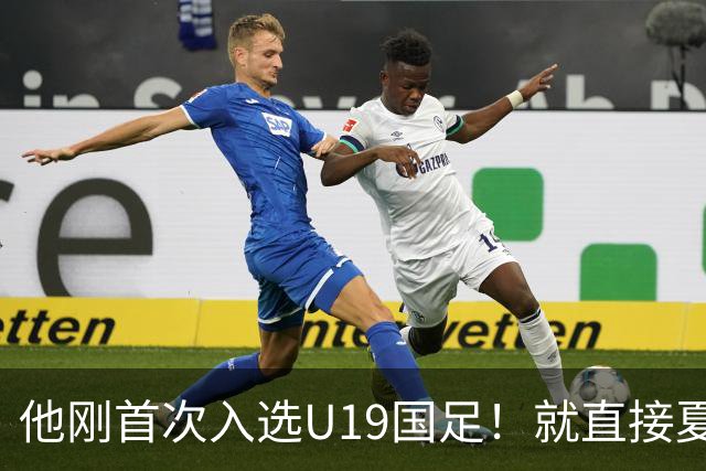 他刚首次入选U19国足！就直接夏窗加盟大连可为，已官宣确认