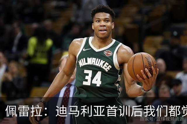 佩雷拉：迪马利亚首训后我们都觉得有他能夺冠