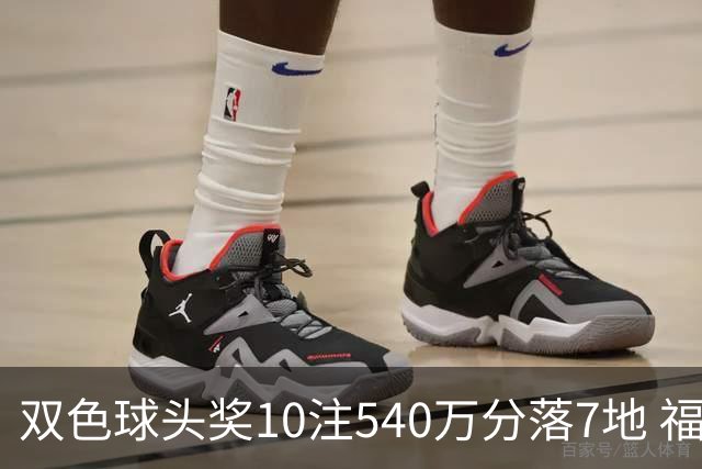 双色球头奖10注540万分落7地 福运奖1092万注