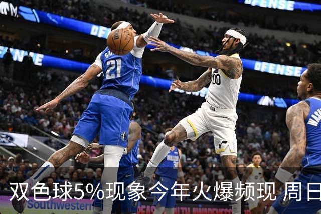 双色球5%现象今年火爆频现 周日这1形态必出？