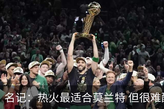 名记：热火最适合莫兰特 但很难配平薪资因此大概率等他被买断