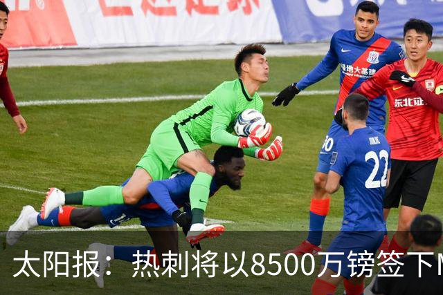 太阳报：热刺将以8500万镑签下M费，曼联不愿支付更高薪水