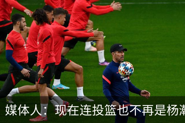 媒体人：现在连投篮也不再是杨瀚森的卖点 形势相当严峻