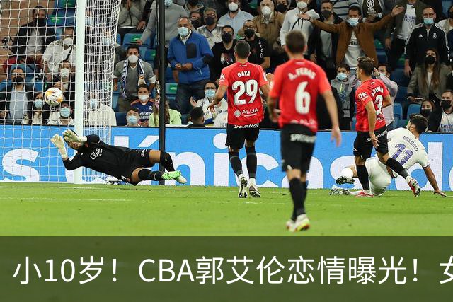 小10岁！CBA郭艾伦恋情曝光！女方23岁，颜值不俗，还是篮球网红