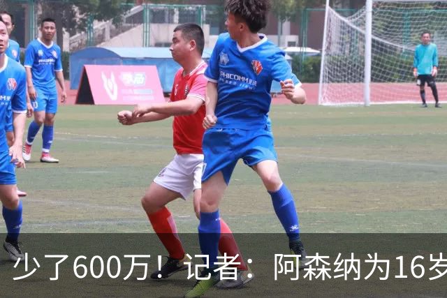 少了600万！记者：阿森纳为16岁蒙加报价650万，曼城总价1250万镑