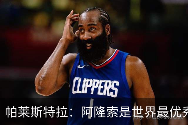 帕莱斯特拉：阿隆索是世界最优秀主帅之一，由他执教对我意义重大