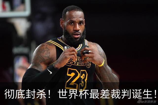 彻底封杀！世界杯最差裁判诞生！双标执法毁比赛，13犯0黄黑哨操作离谱出圈