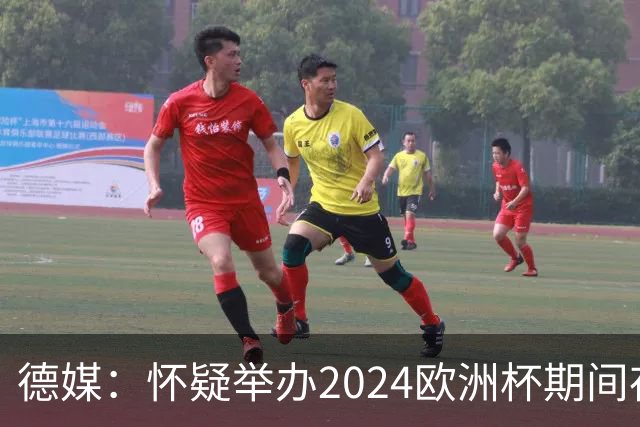 德媒：怀疑举办2024欧洲杯期间存在非法福利，德国足协总部遭搜查