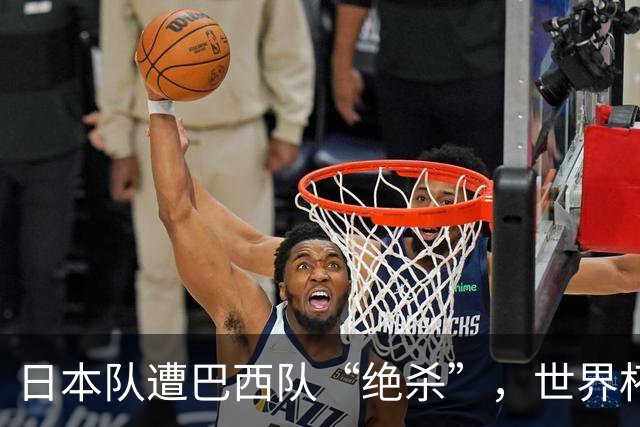 日本队遭巴西队“绝杀”，世界杯淘汰赛一胜难求