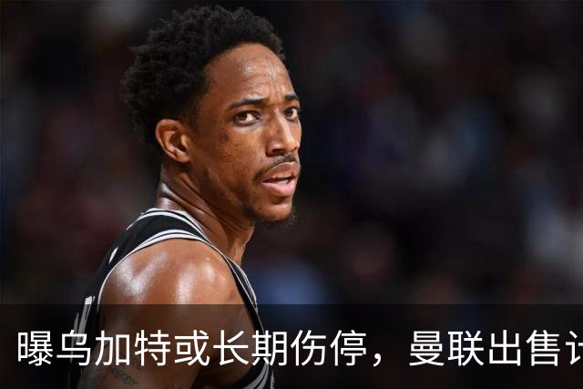 曝乌加特或长期伤停，曼联出售计划泡汤，还有钱签2位顶级中场吗