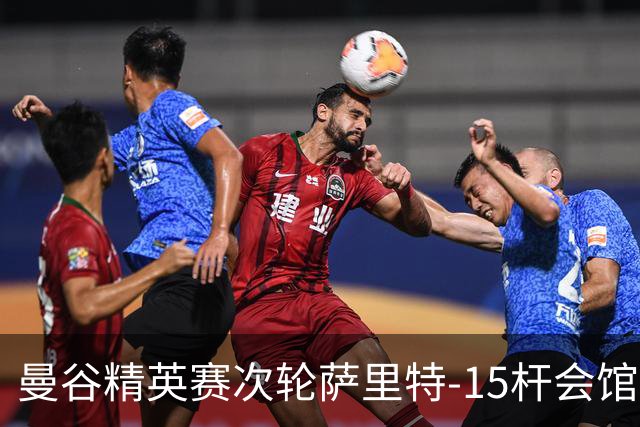 曼谷精英赛次轮萨里特-15杆会馆领先 余彦豪T5