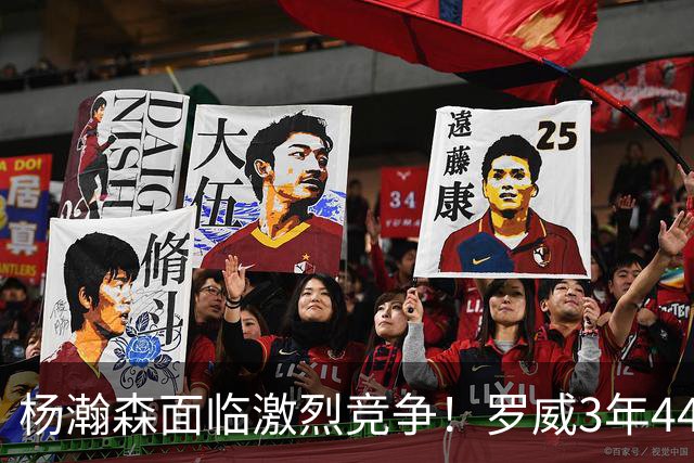 杨瀚森面临激烈竞争！罗威3年4400万美元续约开拓者