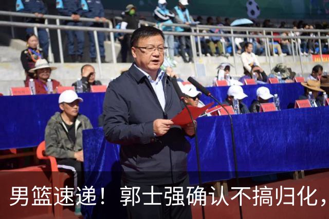 男篮速递！郭士强确认不搞归化，赵继伟受伤或缺席生死战，中国小组垫底