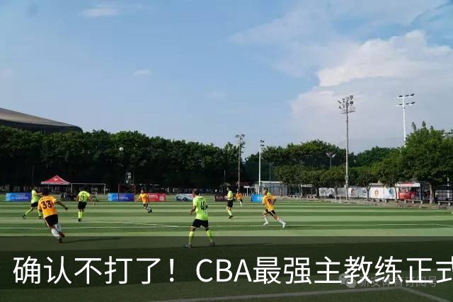 确认不打了！CBA最强主教练正式卸任，或加盟广东队取代杜锋？