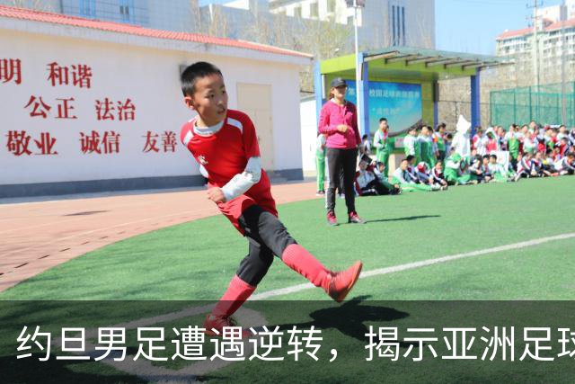 约旦男足遭遇逆转，揭示亚洲足球的两个残酷事实