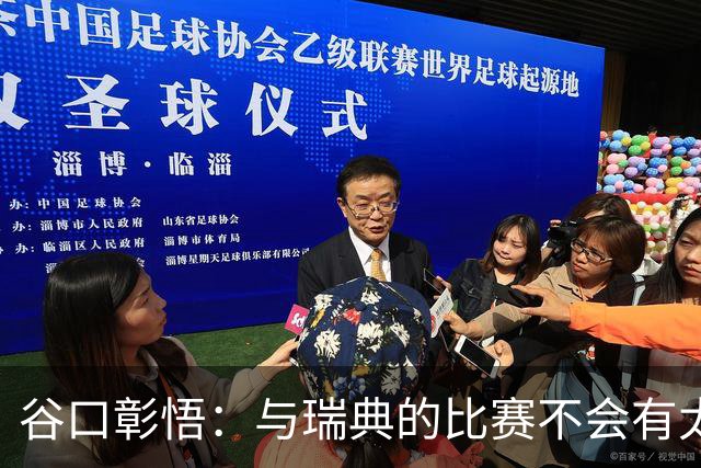 谷口彰悟：与瑞典的比赛不会有太多喘息空间 队内竞争让球队变好
