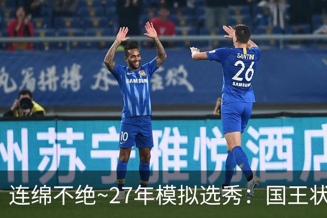 连绵不绝~27年模拟选秀：国王状元摘斯托克斯 篮网榜眼选霍尔特