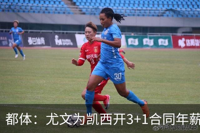 都体：尤文为凯西开3+1合同年薪500万欧，但需先出售K·图拉姆