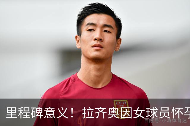 里程碑意义！拉齐奥因女球员怀孕撤回续约合同，被裁定向球员赔款