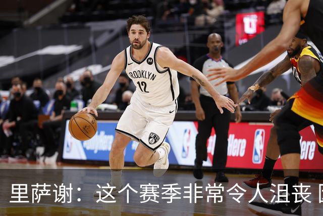 里萨谢：这个赛季非常令人沮丧 因为我的上场时间一直在减少