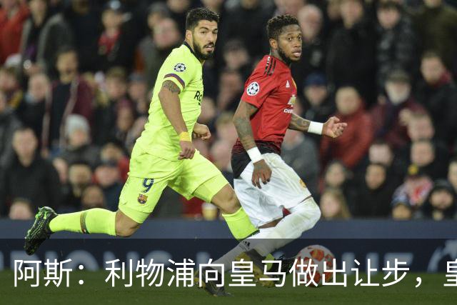 阿斯：利物浦向皇马做出让步，皇马将保留穆尼奥斯明年的回购权