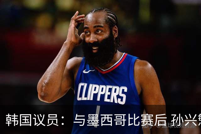 韩国议员：与墨西哥比赛后 孙兴慜与洪明甫更衣室发生冲突