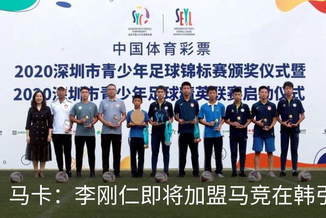 马卡：李刚仁即将加盟马竞在韩引起关注，韩国首家马竞球迷会成立