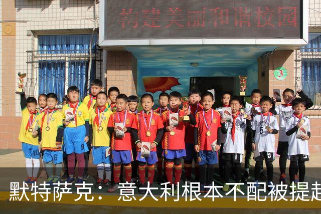 默特萨克：意大利根本不配被提起，20年前阵容那么强如今球星难觅
