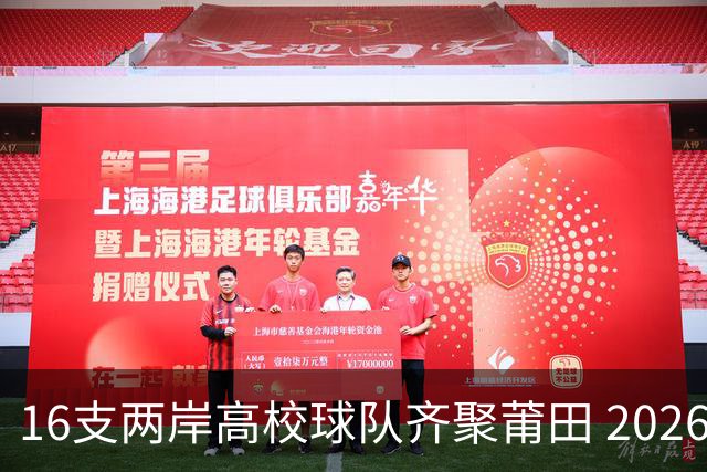 16支两岸高校球队齐聚莆田 2026海峡两岸大学生篮球赛7月18日开赛