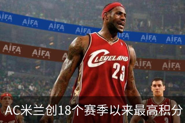 AC米兰创18个赛季以来最高积分 终结6年冠军荒